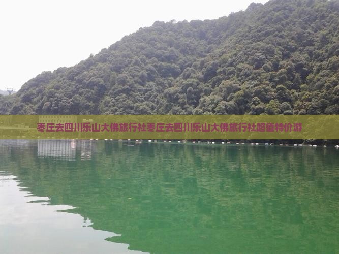 枣庄去四川乐山大佛旅行社