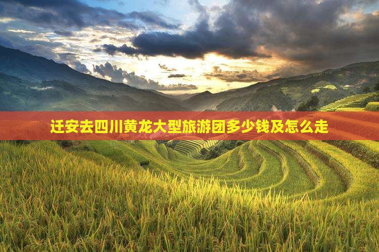 迁安去四川黄龙大型旅游团