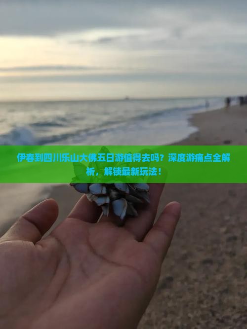 伊春到四川乐山大佛五日游