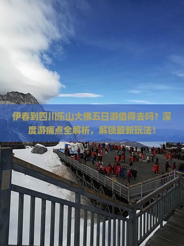 伊春到四川乐山大佛五日游