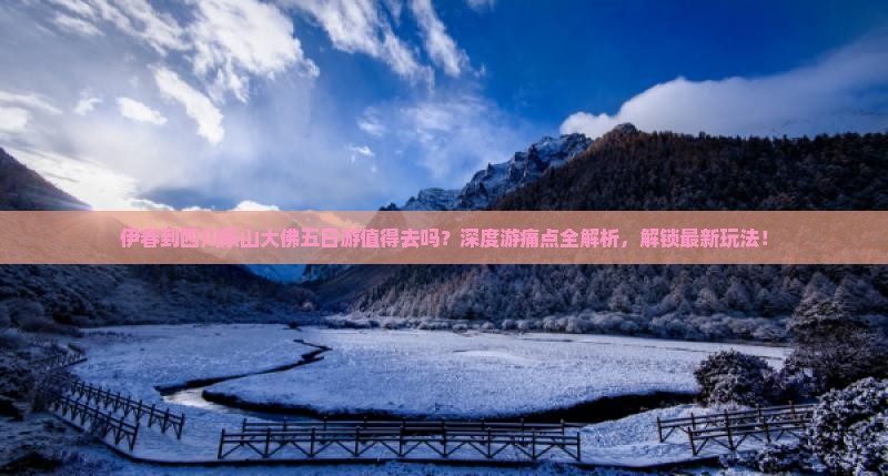 伊春到四川乐山大佛五日游