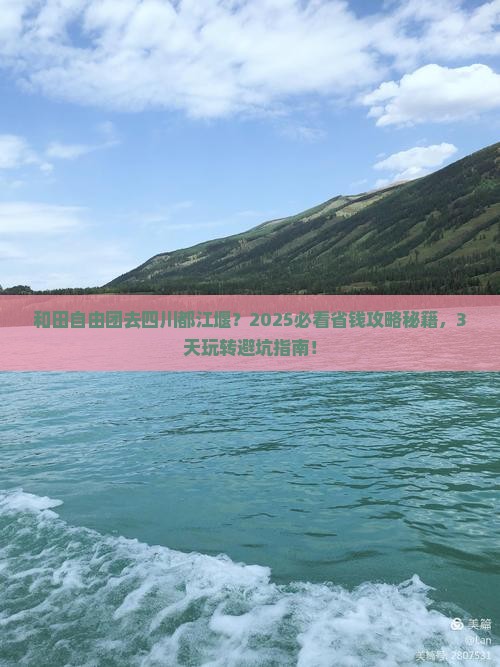 和田去四川都江堰自由团
