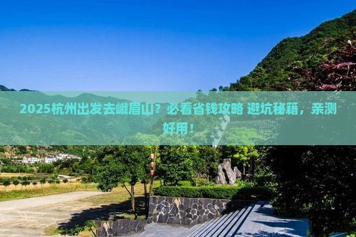 杭州去四川峨眉山旅行社