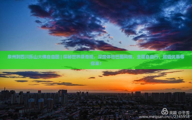 泉州到四川乐山大佛自由团