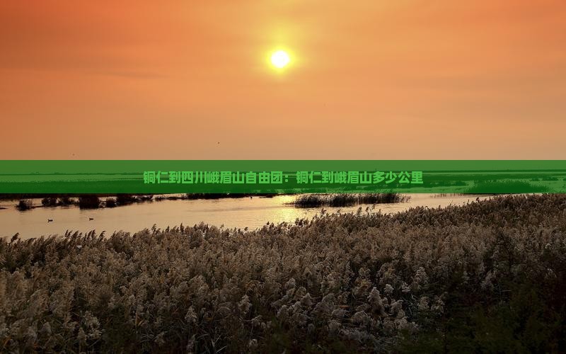 铜仁到四川峨眉山自由团