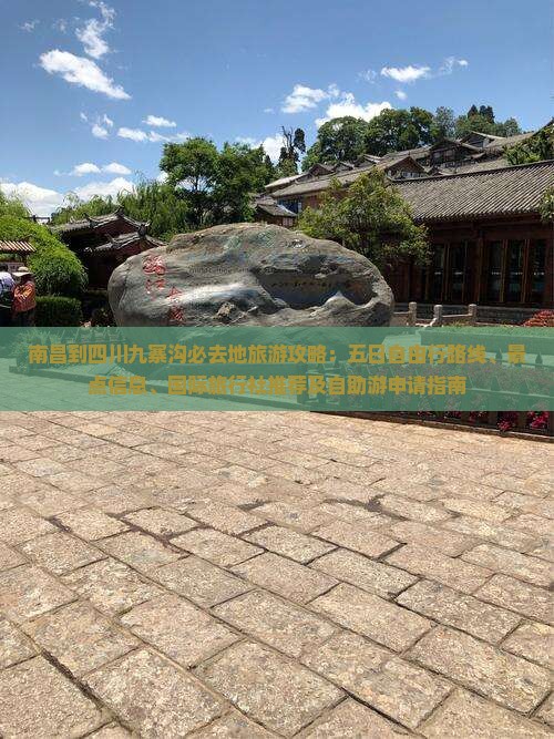 南昌到四川九寨沟必去地