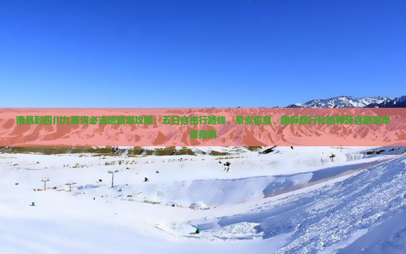 南昌到四川九寨沟必去地