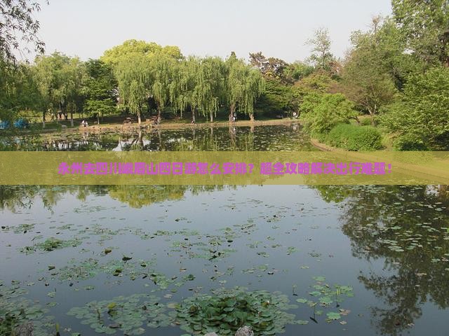永州去四川峨眉山四日游