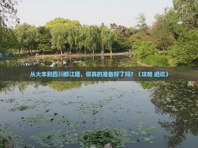 大丰到四川都江堰个人游 大丰到四川都江堰个人游