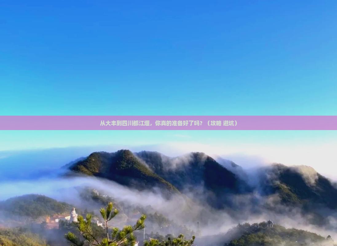 大丰到四川都江堰个人游 大丰到四川都江堰个人游
