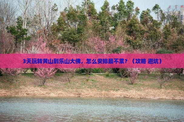 黄山到四川乐山大佛三日游