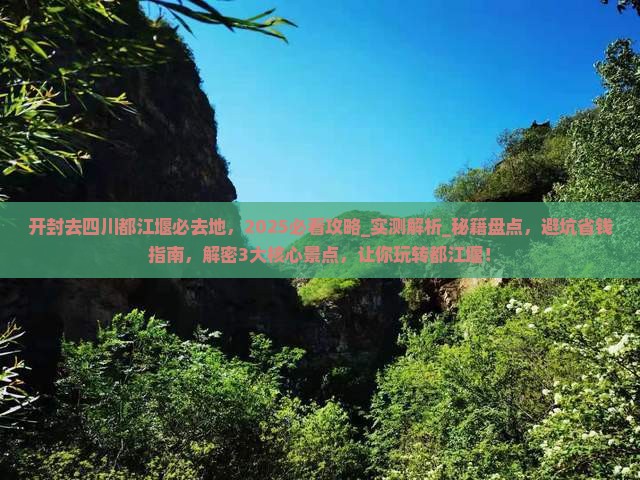 开封去四川都江堰必去地