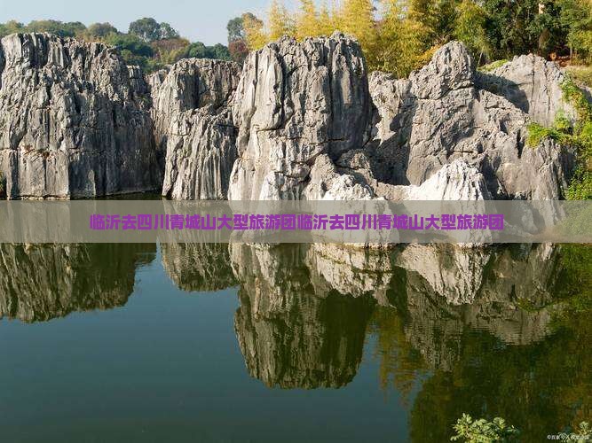 临沂去四川青城山大型旅游团