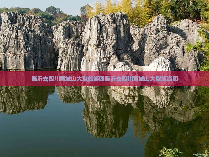 临沂去四川青城山大型旅游团