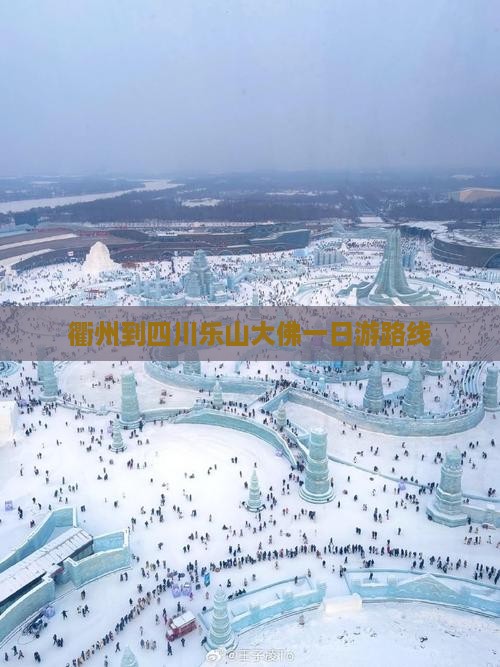 衢州到四川乐山大佛一日