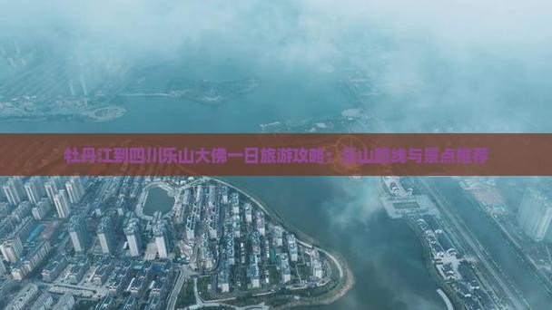 牡丹江到四川乐山大佛一日