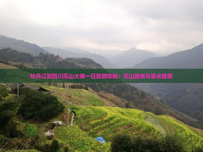 牡丹江到四川乐山大佛一日
