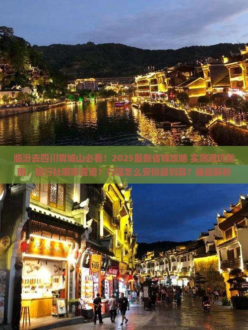 临汾去四川青城山旅行社