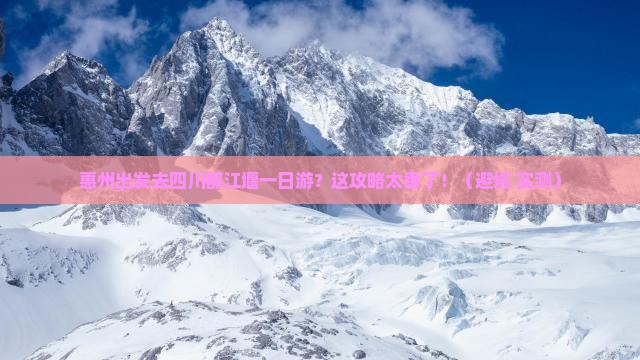 惠州到四川都江堰一日