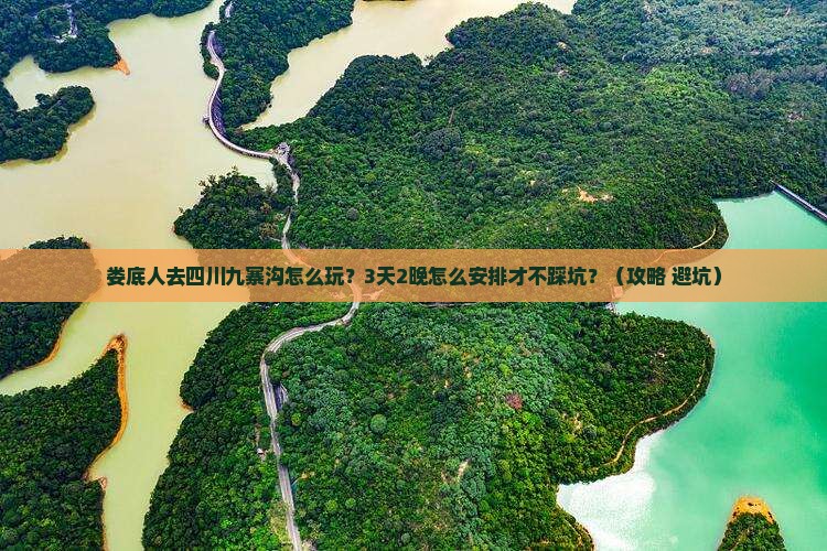 娄底去四川九寨沟团体旅游