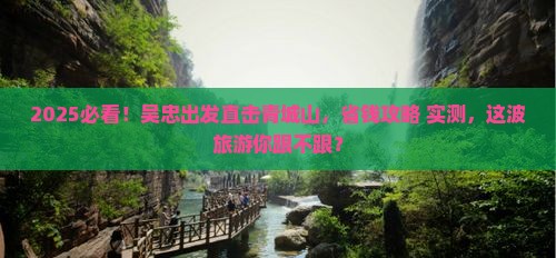 吴忠到四川青城山景点