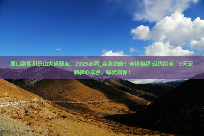 周口到四川乐山大佛景点