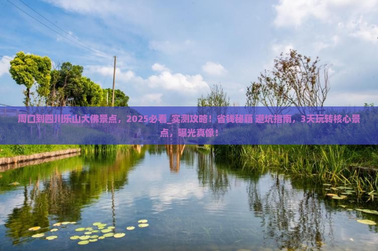 周口到四川乐山大佛景点