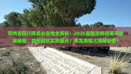 鄂州去四川黄龙必去地