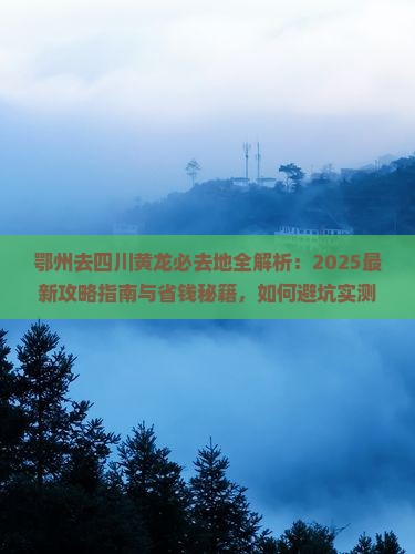 鄂州去四川黄龙必去地