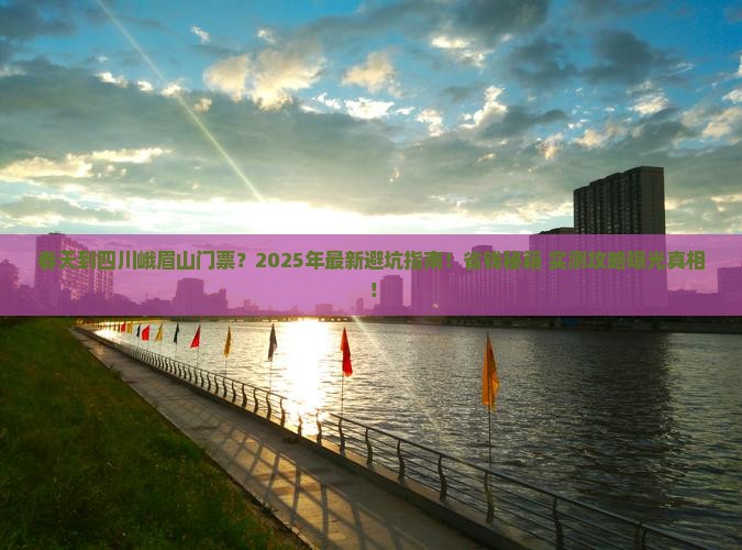 春天到四川峨眉山门票