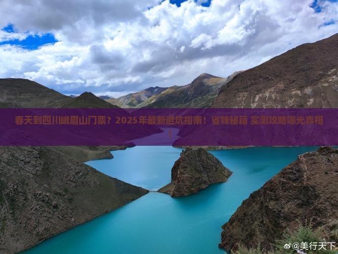 春天到四川峨眉山门票