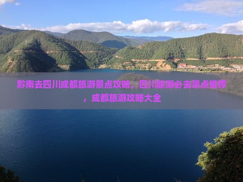 黔南去四川成都景点