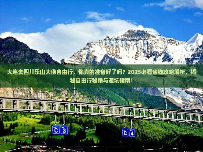 大连去四川乐山大佛自由行