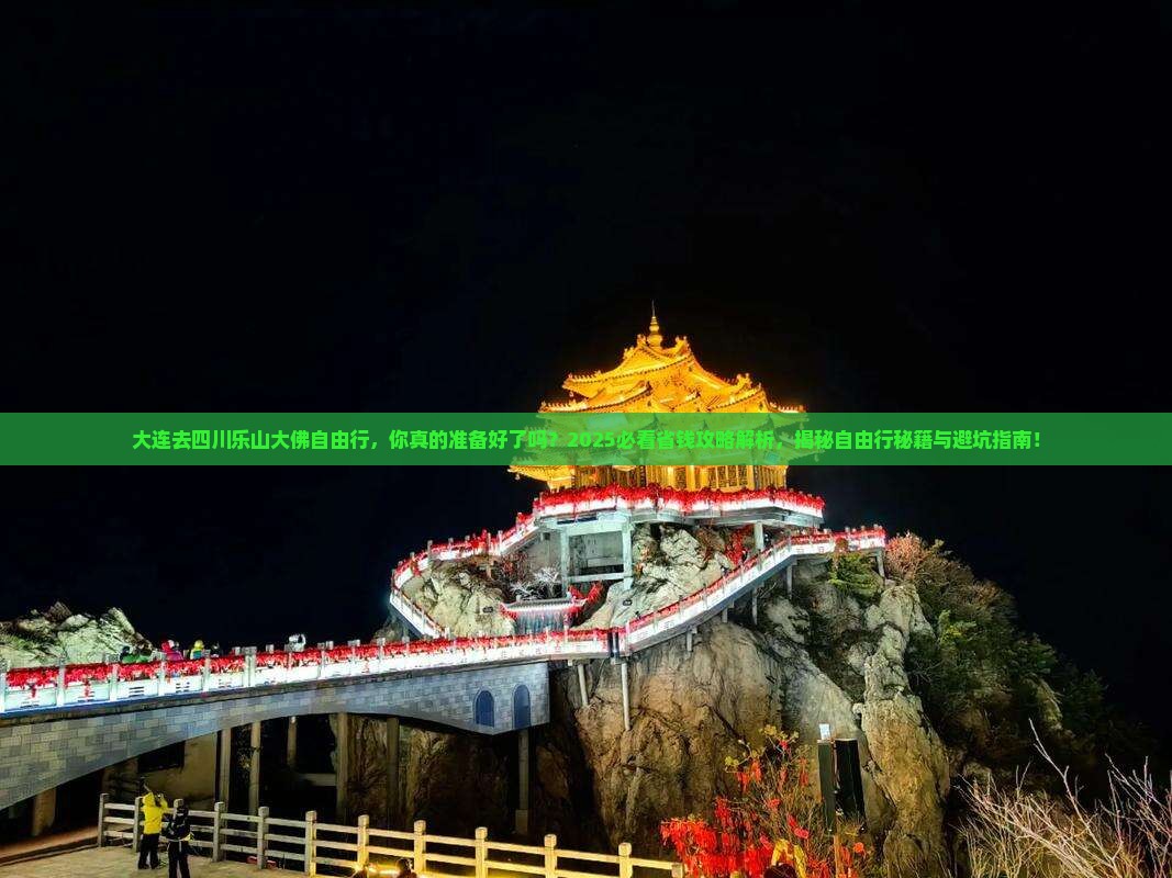 大连去四川乐山大佛自由行
