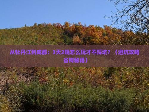 牡丹江去四川成都团体旅游