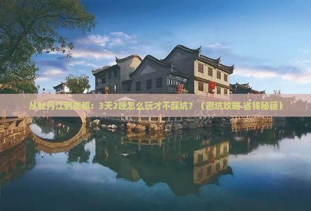 牡丹江去四川成都团体旅游