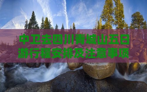 中卫去四川青城山五日游