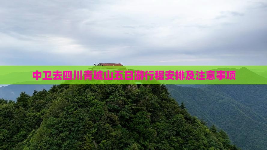 中卫去四川青城山五日游