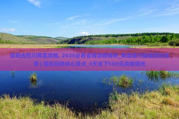 信阳去四川黄龙攻略