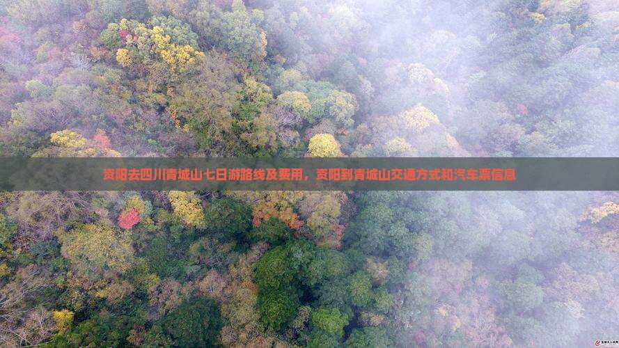 资阳去四川青城山七日游