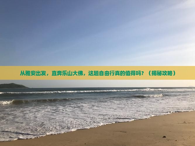 雅安到四川乐山大佛自由行