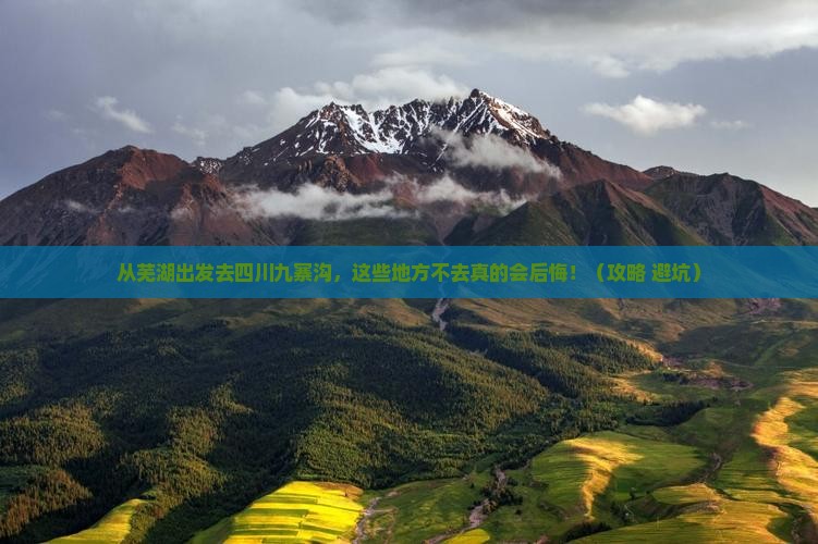 芜湖到四川九寨沟必去地