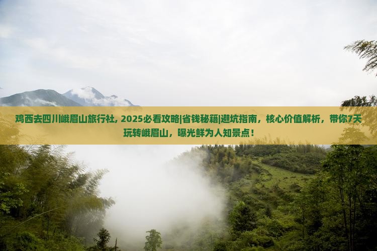鸡西去四川峨眉山旅行社