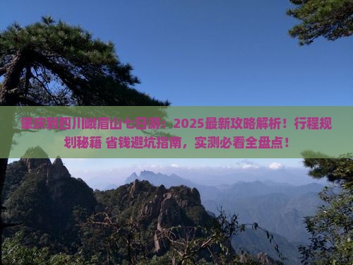 肇庆到四川峨眉山七日游