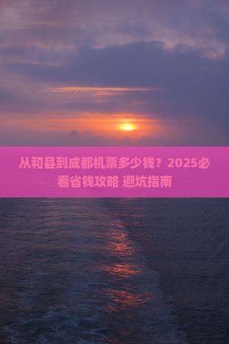 和县去四川成都门票