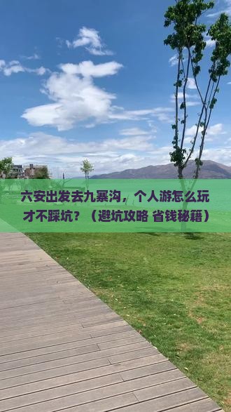 六安到四川九寨沟个人游