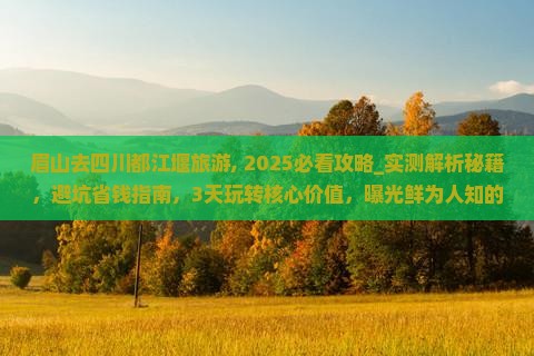 眉山去四川都江堰旅游