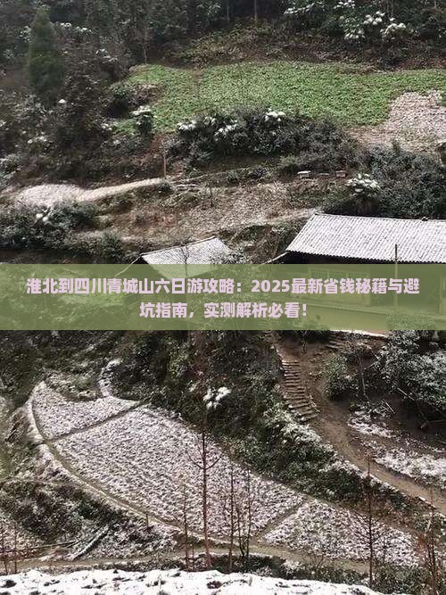 淮北到四川青城山六日游