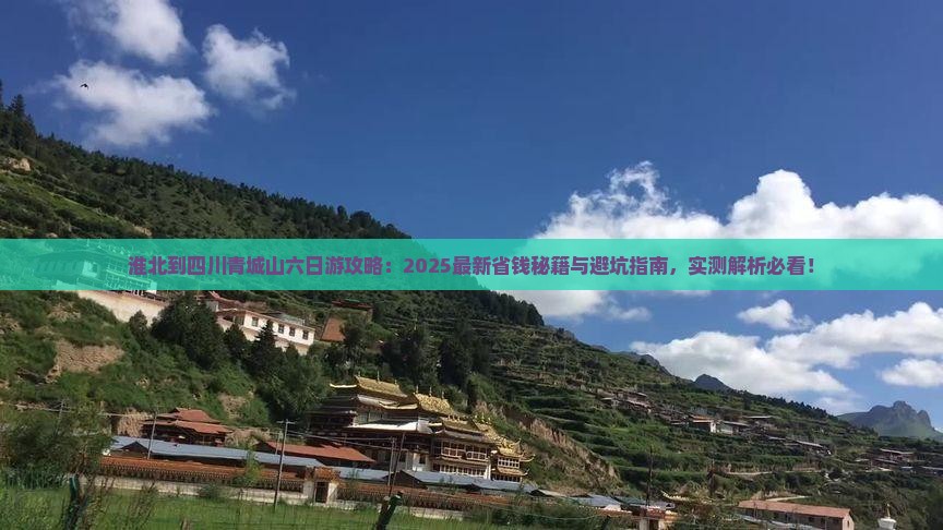 淮北到四川青城山六日游