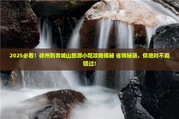 徐州到四川青城山旅游小吃